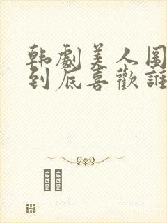 韩剧美人图女主到底喜欢谁