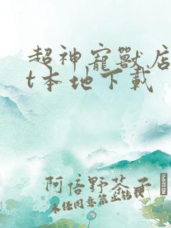 超神宠兽店txt本地下载