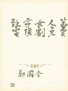 致命女人第二季电视剧免费观看