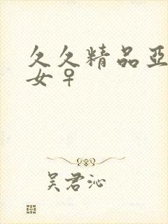 久久精品亚洲熟女♀