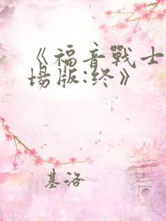 《福音战士新剧场版:终》