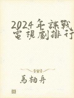 2024年谍战电视剧排行榜最新
