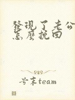 发现了老公出轨怎么挽回