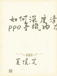 如何深度清理oppo手机内存