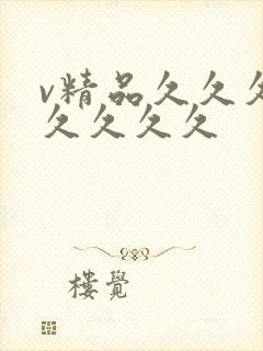 v精品久久久久久久久久