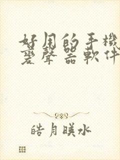 好用的手机免费变声器软件