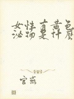 女性有黄色的分泌物是什么原因