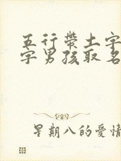 五行带土字旁的字男孩取名