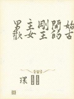 男主刚开始不喜欢女主的古言