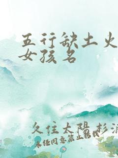 五行缺土火旺的女孩名