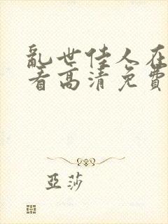 乱世佳人在线观看高清免费