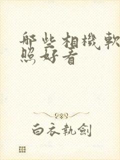 哪些相机软件拍照好看