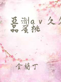 亚洲aⅴ久久精品蜜桃