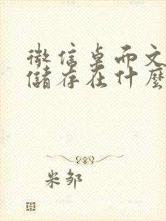 微信桌面文件夹储存在什么位置