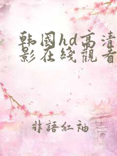 韩国hd高清电影在线观看