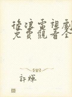 后浪电视剧在线免费观看全集