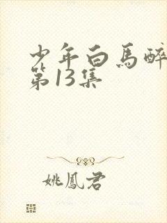 少年白马醉春风第13集