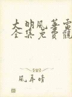 大明风华电视剧全集免费观看高清