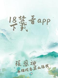 18禁看app下载