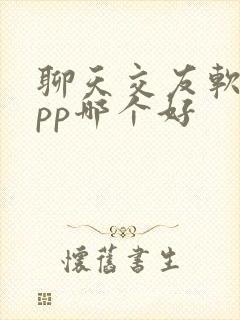 聊天交友软件app哪个好