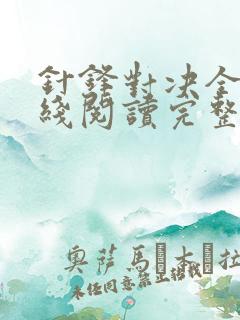 针锋对决全文在线阅读完整版