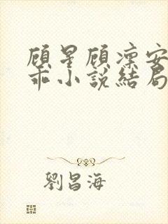 顾星顾凛安安乖乖小说结局