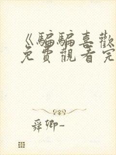 《骗骗喜欢你》免费观看完整版高清