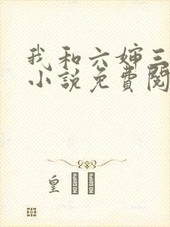 我和六婶三十年小说免费阅读