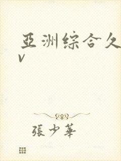 亚洲综合久久av