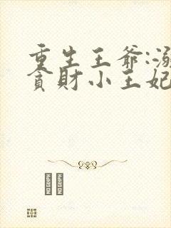 重生王爷:溺宠贪财小王妃 第181章