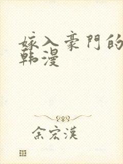 嫁入豪门的老师韩漫