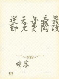 逆天丹帝最新章节免费阅读