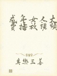 成年女人大片免费播放视频