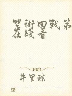 咒术回战第二季在线看