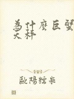 为什么巨蟹专治天秤