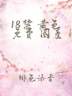 18禁 黄色 免费 国产 网站