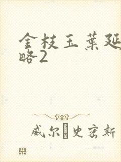 金枝玉叶延禧攻略2