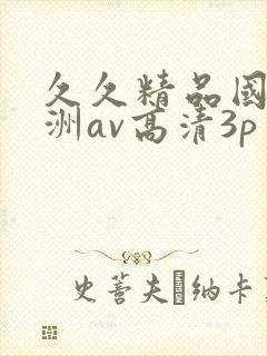 久久精品国产亚洲av高清3p