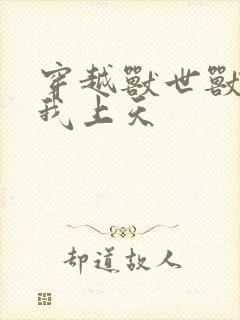 穿越兽世兽夫宠我上天