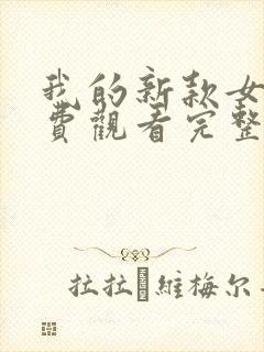 我的新款女友免费观看完整版