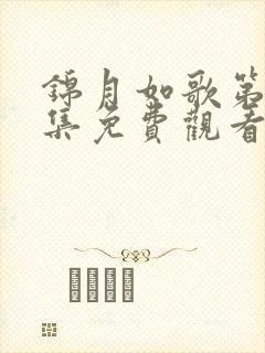 锦月如歌第24集免费观看