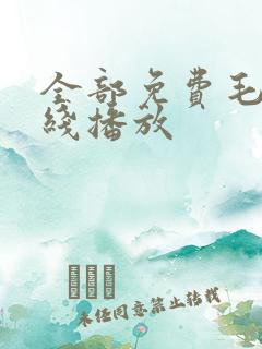 全部免费毛片在线播放