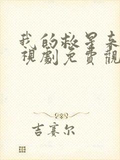 我的救星来了电视剧免费观看全集高清