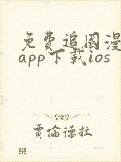 免费追国漫神器app下载ios