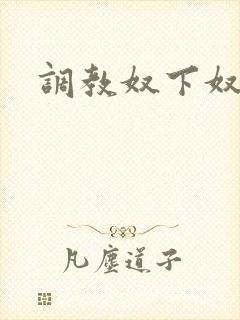 调教奴下奴母狗