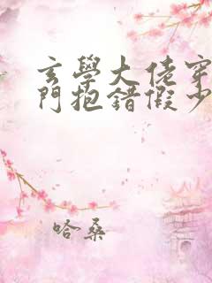 玄学大佬穿成豪门抱错假少爷小说