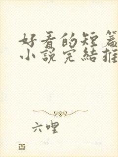 好看的短篇言情小说完结推荐