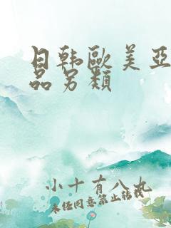 日韩欧美亚洲精品另类