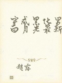 穿成黑化男主的白月光最新更新章节