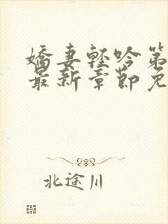 娇妻轻吟第二部最新章节免费阅读